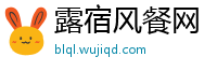 露宿风餐网